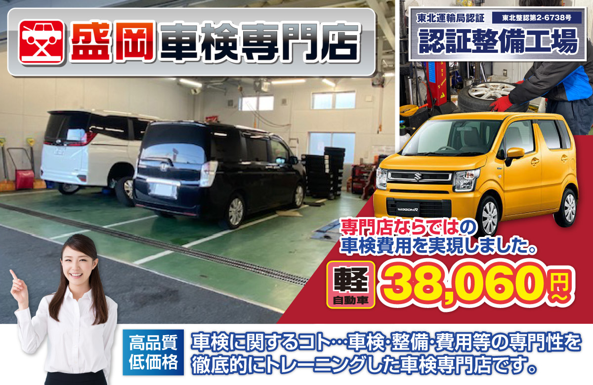 盛岡車検専門店